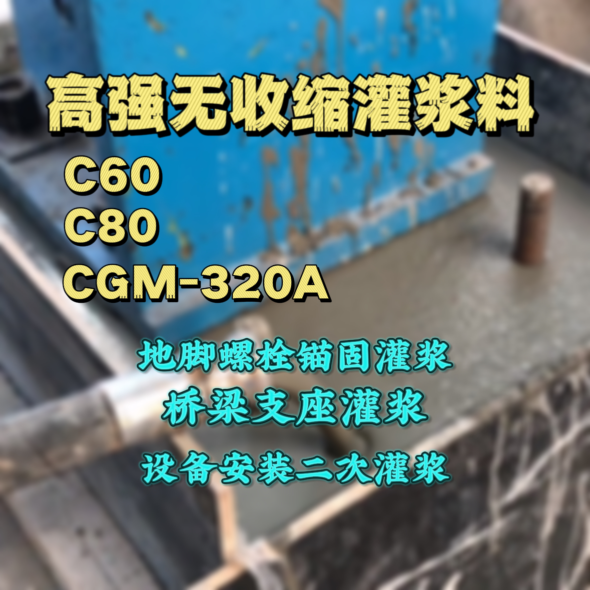 北京灌浆料加水多了、稀了会有什么影响？